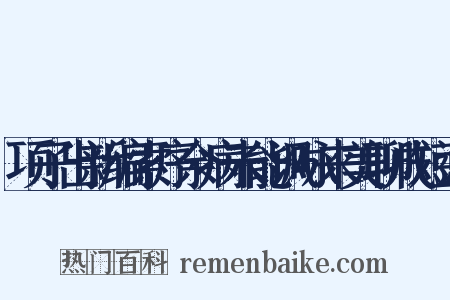 项子出新编索序余病未能讽咏来美聊成短述是什么意思的图片